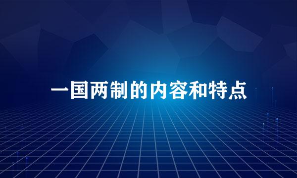 一国两制的内容和特点