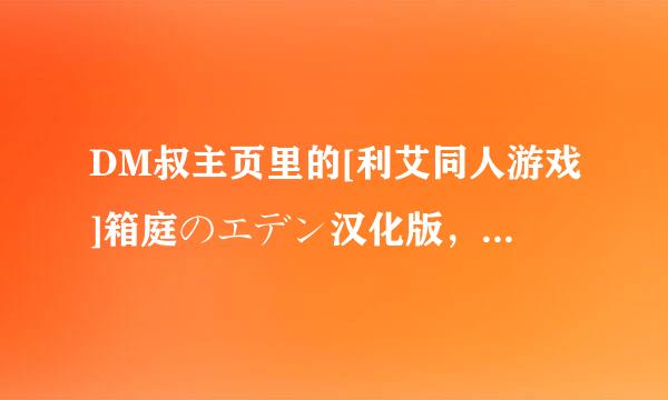 DM叔主页里的[利艾同人游戏]箱庭のエデン汉化版，这个游戏下载之后该怎么压缩文件，开始玩啊？