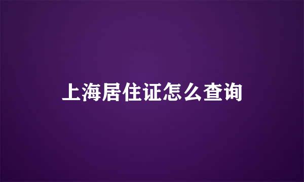 上海居住证怎么查询