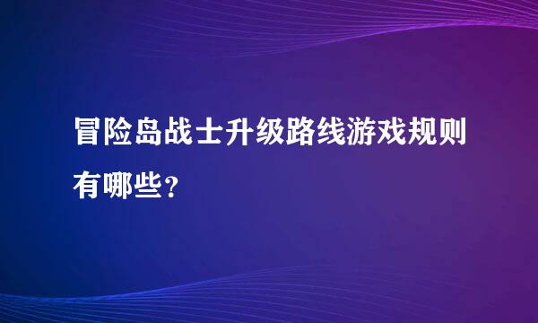 冒险岛战士升级路线游戏规则有哪些？