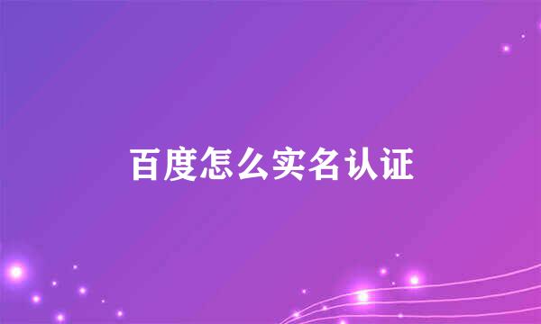 百度怎么实名认证