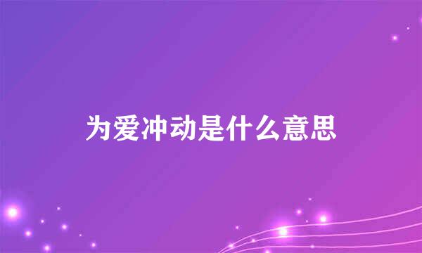 为爱冲动是什么意思