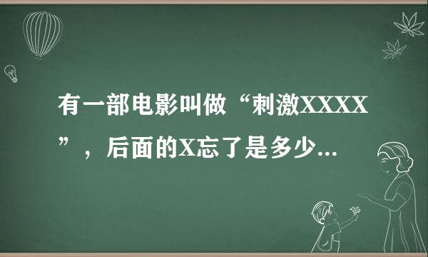 有一部电影叫做“刺激XXXX”，后面的X忘了是多少了，叫什么名字来着？