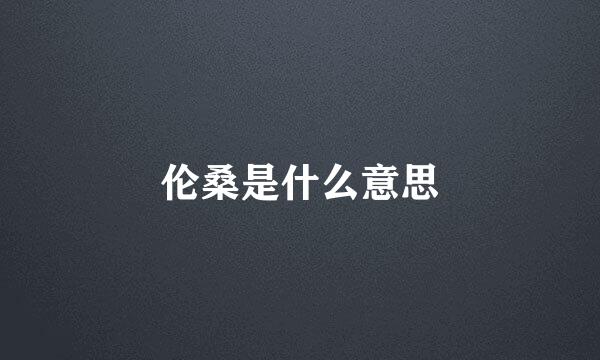 伦桑是什么意思