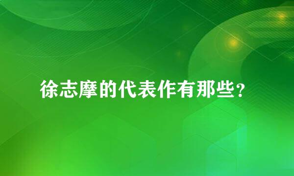 徐志摩的代表作有那些？