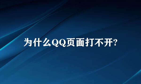 为什么QQ页面打不开?