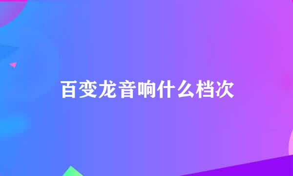 百变龙音响什么档次