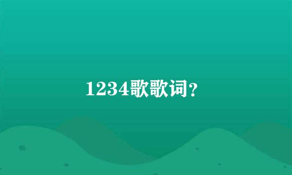 1234歌歌词？