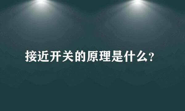 接近开关的原理是什么？