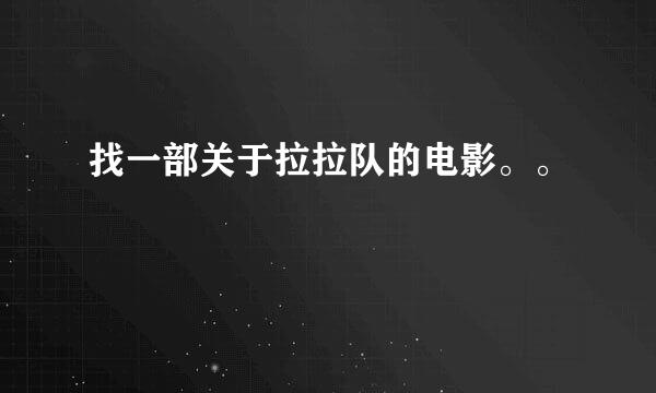 找一部关于拉拉队的电影。。