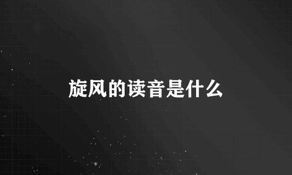 旋风的读音是什么