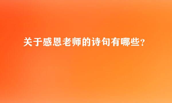 关于感恩老师的诗句有哪些？