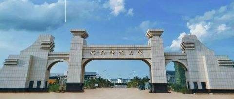 海南师范大学值得读吗