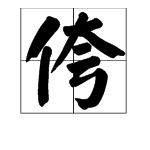 “侉”是什么字?怎么读?