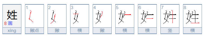 姓字笔顺怎么写