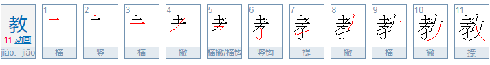 教书的教组词有哪些