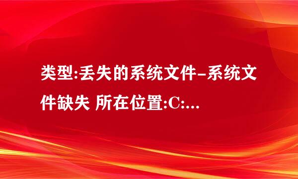 类型:丢失的系统文件-系统文件缺失 所在位置:C:\WINDOWS\system32\zipfldr.dll 这该怎么办啊？