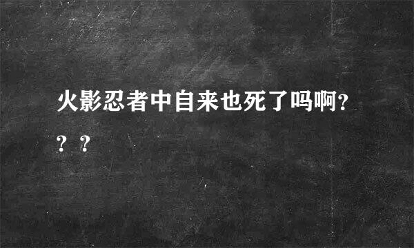 火影忍者中自来也死了吗啊？？？