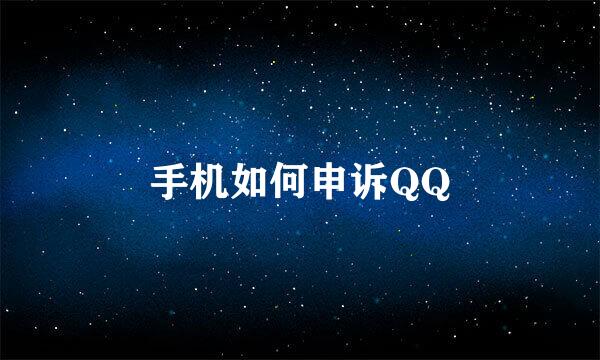 手机如何申诉QQ