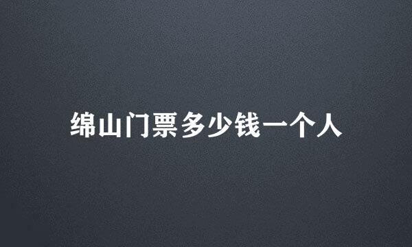 绵山门票多少钱一个人