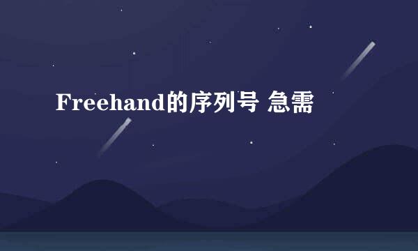 Freehand的序列号 急需