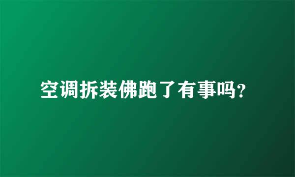 空调拆装佛跑了有事吗？