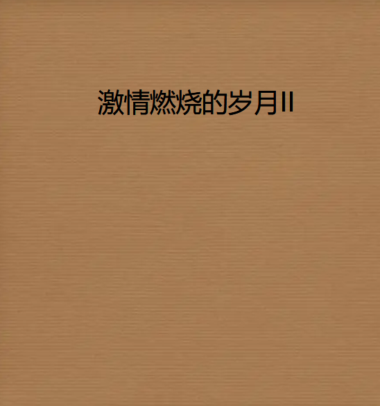 《激情燃烧的岁月II.TXT》txt下载在线阅读全文，求百度网盘云资源