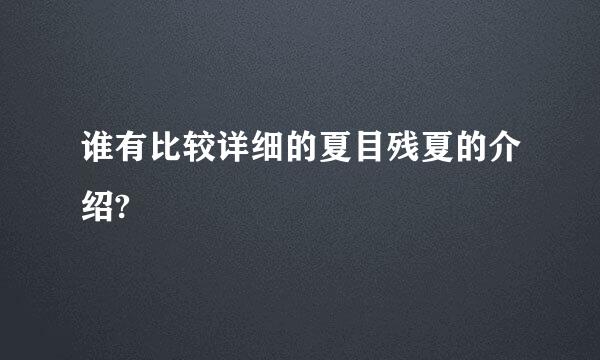 谁有比较详细的夏目残夏的介绍?