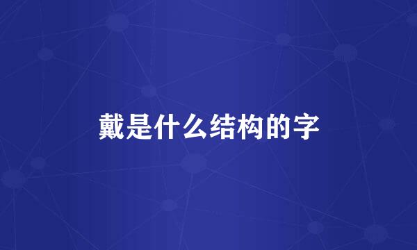 戴是什么结构的字