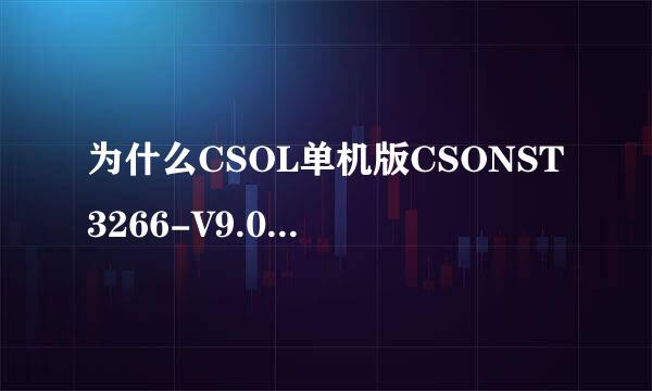 为什么CSOL单机版CSONST3266-V9.0版进去就