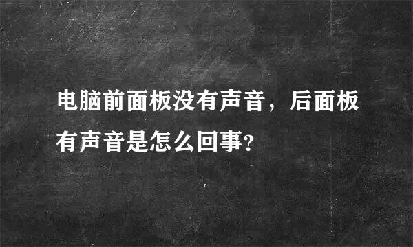 电脑前面板没有声音，后面板有声音是怎么回事？