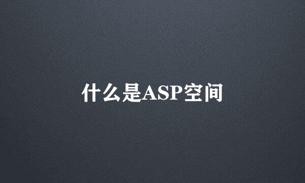 什么是ASP空间