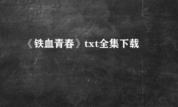 《铁血青春》txt全集下载