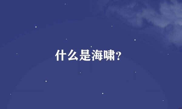 什么是海啸？