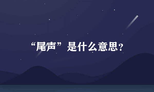 “尾声”是什么意思？