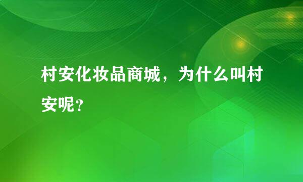 村安化妆品商城，为什么叫村安呢？