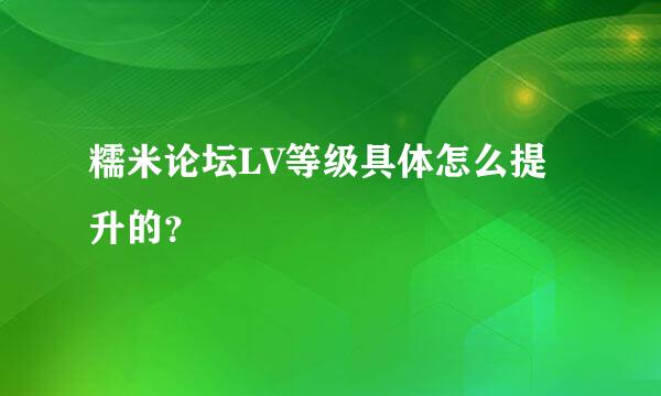 糯米论坛LV等级具体怎么提升的？