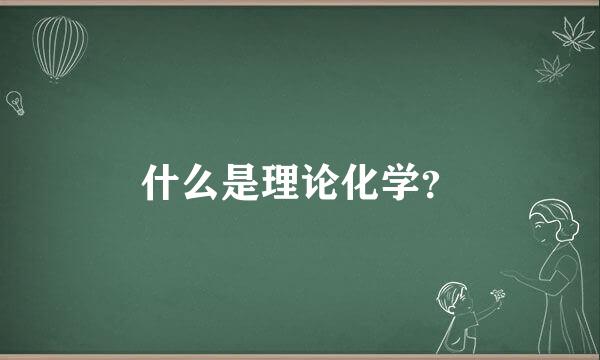 什么是理论化学？