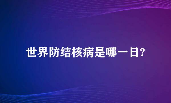 世界防结核病是哪一日?