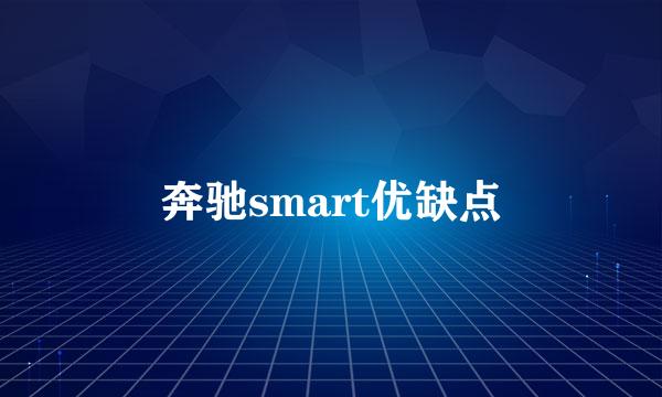 奔驰smart优缺点