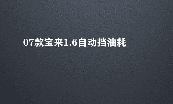 07款宝来1.6自动挡油耗