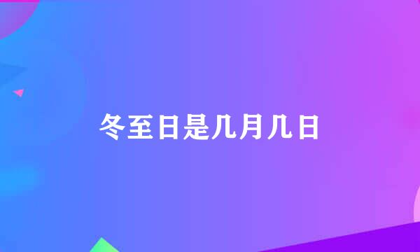 冬至日是几月几日