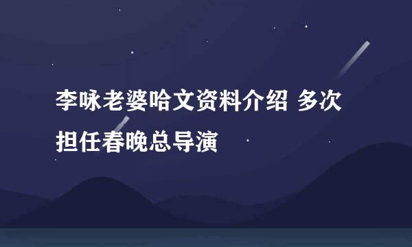 李咏老婆哈文资料介绍 多次担任春晚总导演