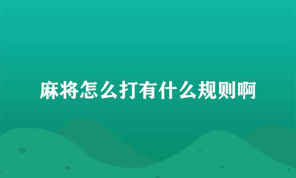 麻将怎么打有什么规则啊