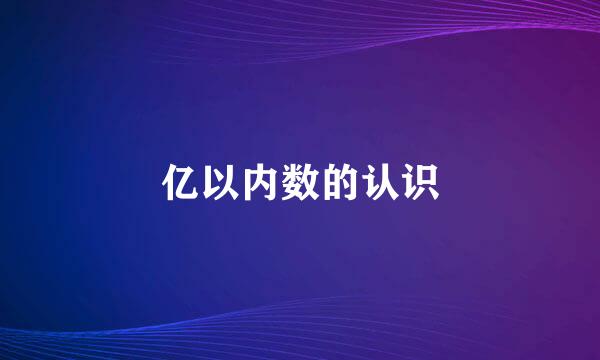 亿以内数的认识