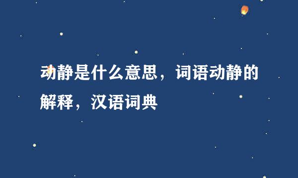 动静是什么意思，词语动静的解释，汉语词典