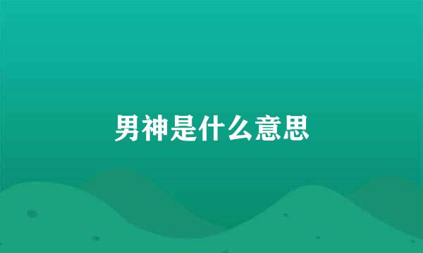 男神是什么意思