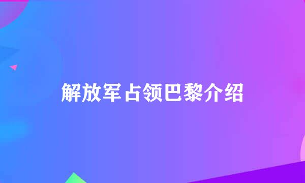 解放军占领巴黎介绍