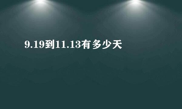 9.19到11.13有多少天