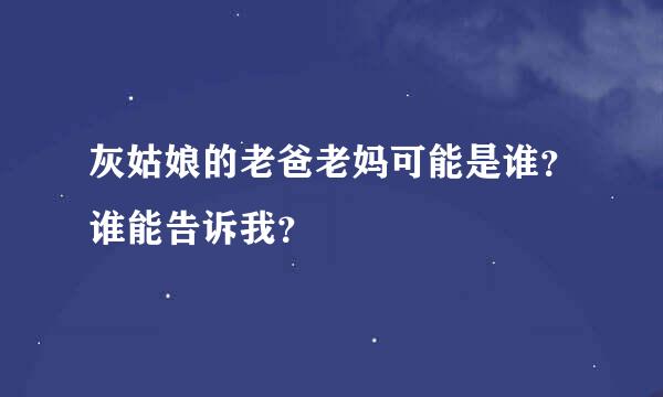 灰姑娘的老爸老妈可能是谁？谁能告诉我？